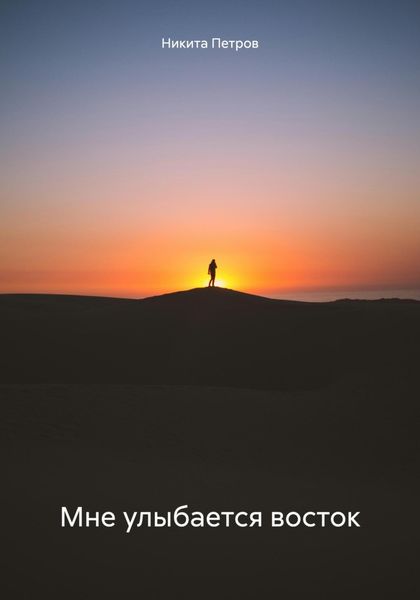 Обложка книги  «Мне улыбается восток»