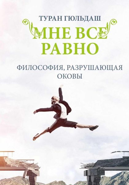 Обложка книги  «Мне все равно. Философия разрушающая оковы»