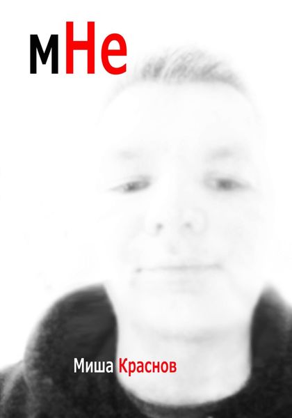 Обложка книги  «Мне»