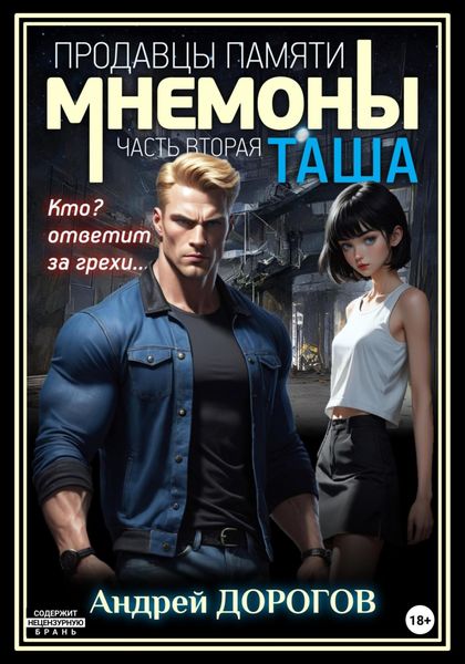 Обложка книги  «Мнемоны. Продавцы памяти. Часть вторая. Таша»