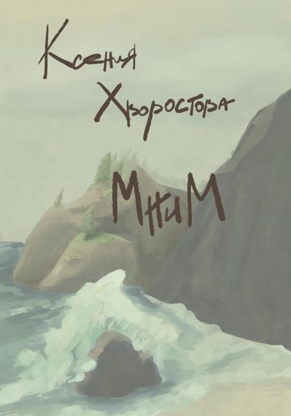 Обложка книги «Мним»