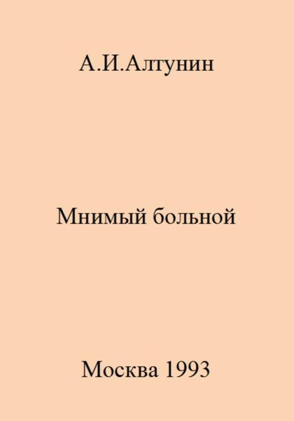 Обложка книги  «Мнимый больной»