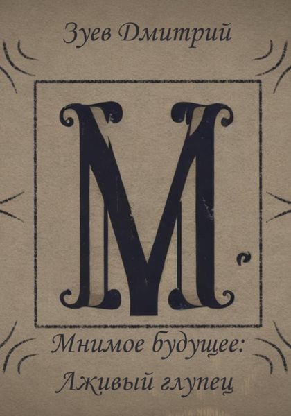Обложка книги  «Мнимое будущее: Лживый глупец»