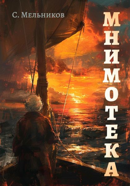 Обложка книги «Мнимотека»