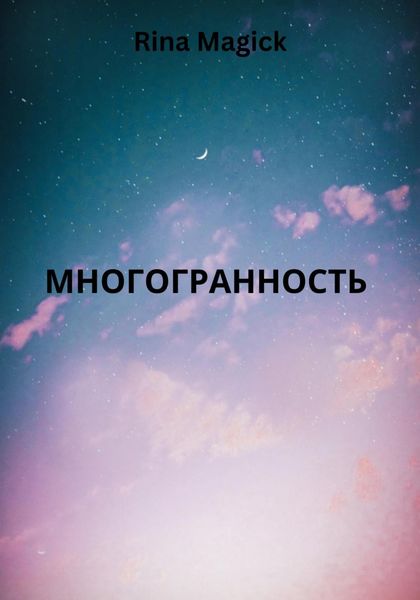 Обложка книги  «Многогранность»