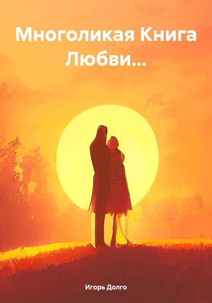 Обложка книги  «Многоликая Книга Любви…»