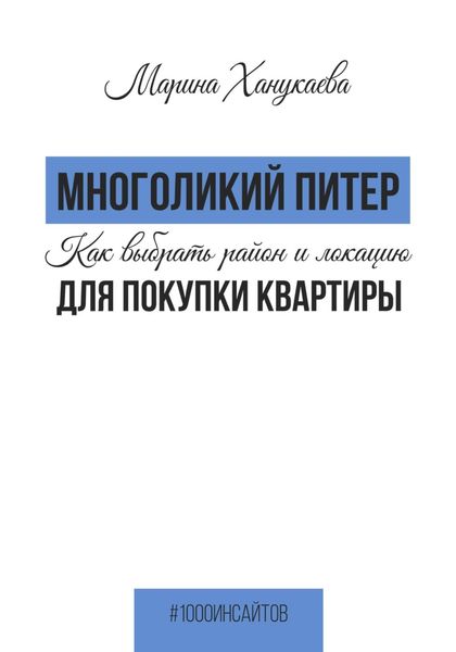 Обложка книги  «Многоликий Питер. Как выбрать район и локацию для покупки квартиры»