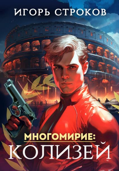 Обложка книги  «Многомирие: Колизей»