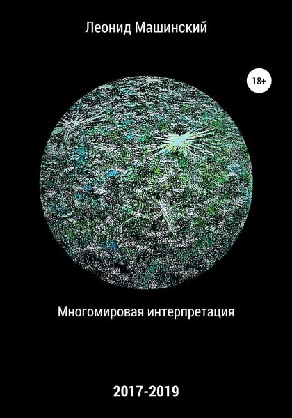 Обложка книги  «Многомировая интерпретация»