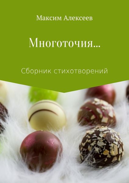 Обложка книги  «Многоточия… Сборник стихотворений»