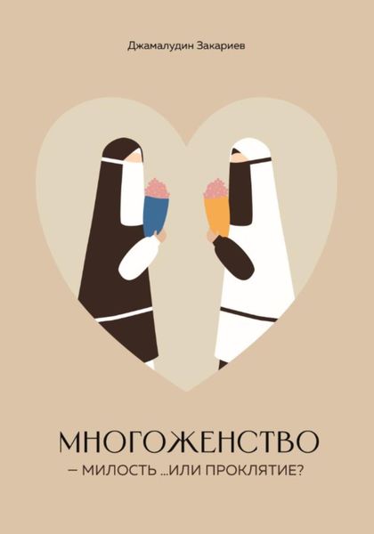 Обложка книги  «Многоженство – милость …или проклятие?»