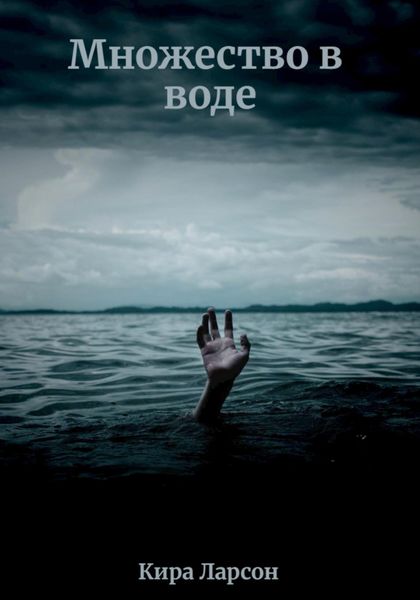 Обложка книги  «Множество в воде»