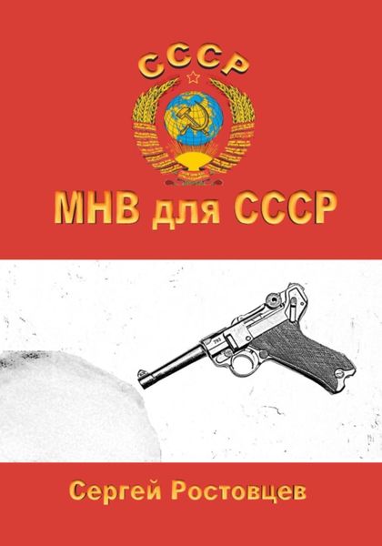Обложка книги  «МНВ для СССР»
