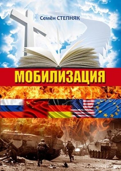 Обложка книги  «Мобилизация»