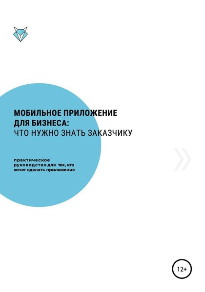 Обложка книги  «Мобильное приложение для бизнеса: что нужно знать заказчику»