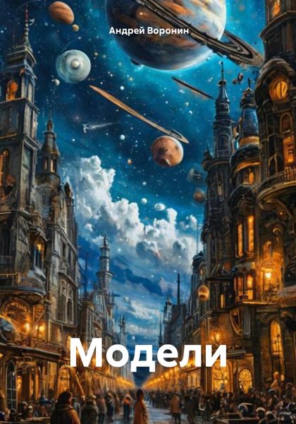 Обложка книги  «Модели»