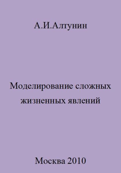 Обложка книги  «Моделирование сложных жизненных явлений»
