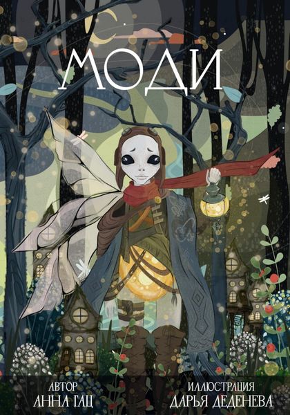 Обложка книги  «Моди»