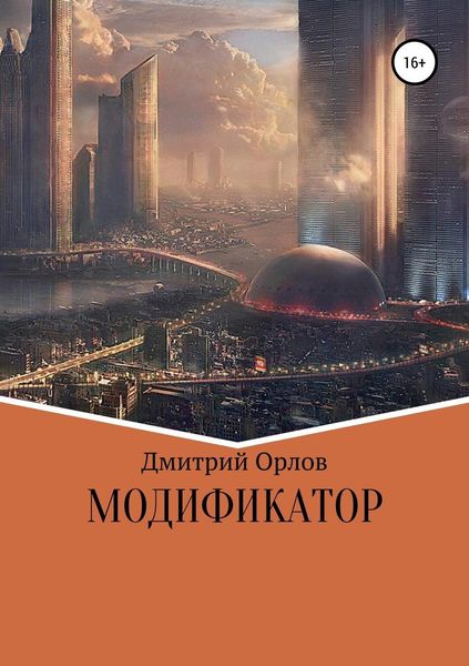 Обложка книги  «Модификатор»