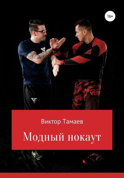 Обложка книги  «Модный нокаут»