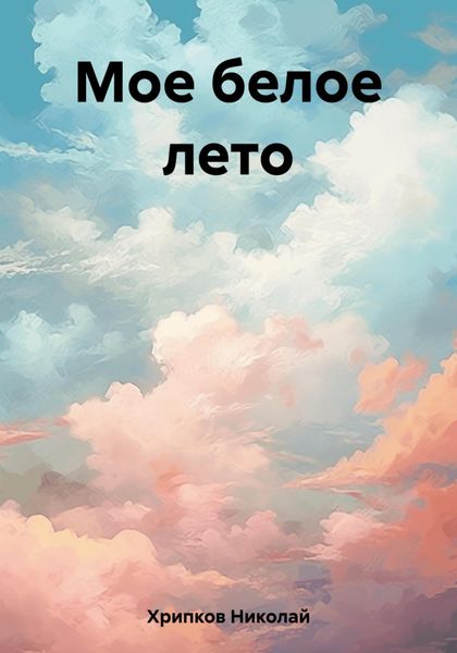 Обложка книги  «Мое белое лето»