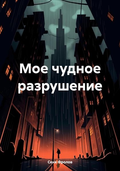 Обложка книги «Мое чудное разрушение»