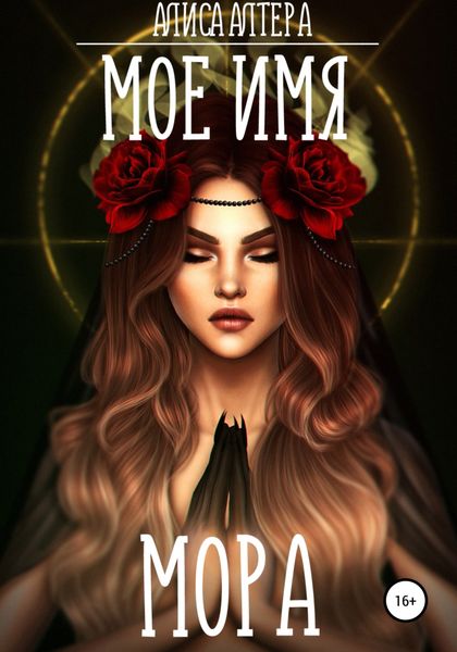 Обложка книги  «Мое имя Мора»