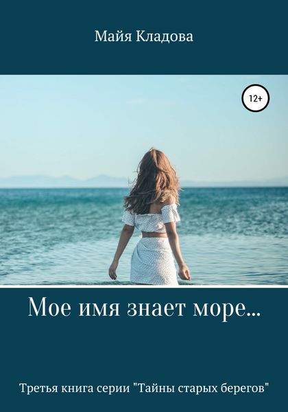 Обложка книги  «Мое имя знает море…»