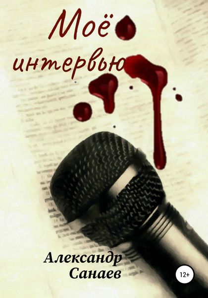 Обложка книги  «Мое интервью»