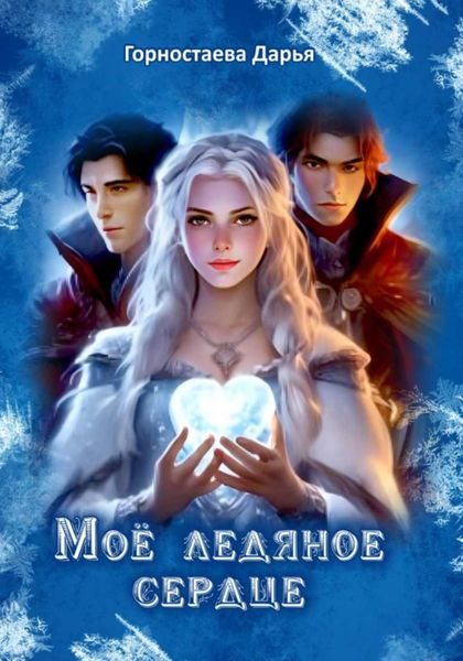 Обложка книги  «Мое ледяное сердце»