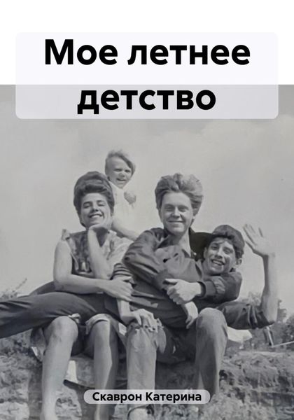 Обложка книги  «Мое летнее детство»