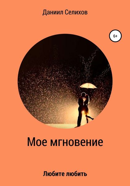 Обложка книги  «Мое мгновение»