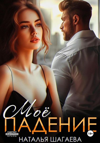 Обложка книги  «Мое падение»