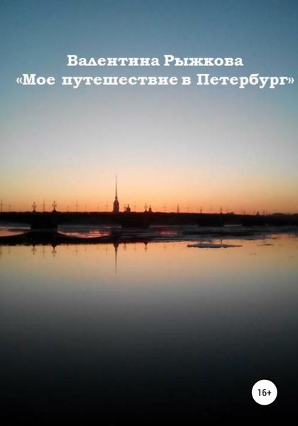 Обложка книги  «Мое путешествие в Петербург»