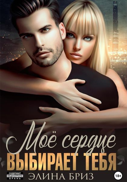 Обложка книги  «Мое сердце выбирает тебя»