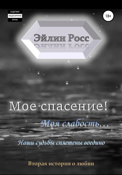 Обложка книги  «Мое спасение! Моя слабость…»
