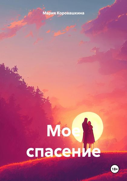 Обложка книги  «Мое спасение»