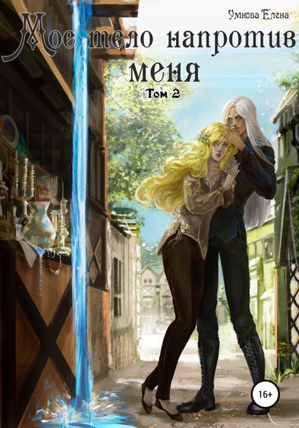 Обложка книги  «Мое тело напротив меня. Алтарь на двоих. Том 2»