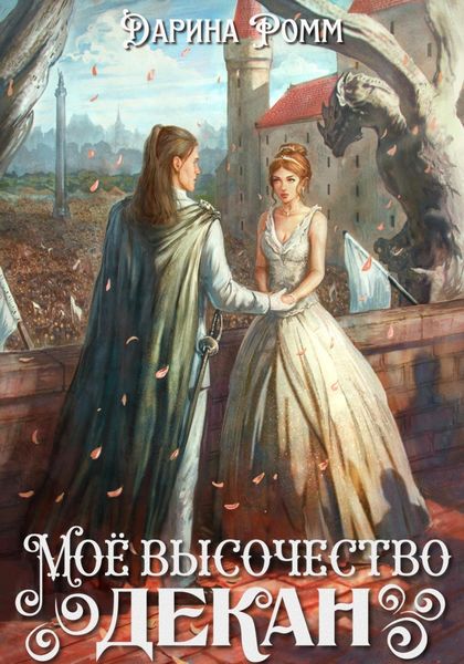 Обложка книги  «Мое высочество декан»