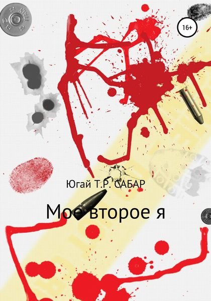 Обложка книги  «Мое второе я»