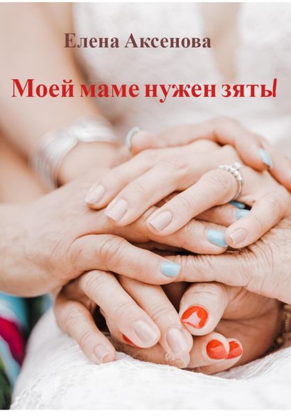 Обложка книги  «Моей маме нужен зять!»