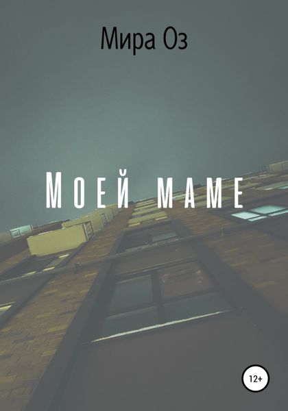 Обложка книги  «Моей маме»