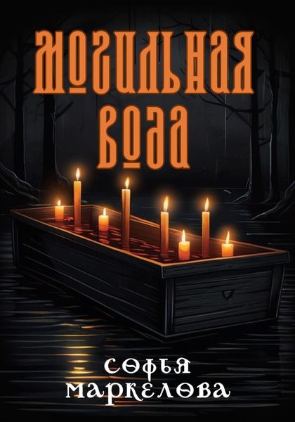 Обложка книги  «Могильная вода»