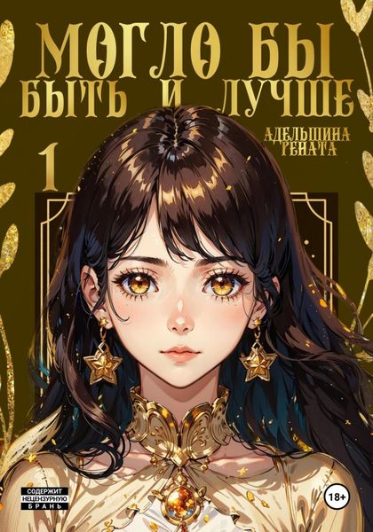 Обложка книги  «Могло бы быть и лучше»