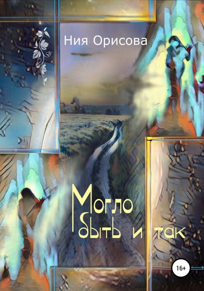 Обложка книги  «Могло быть и так»