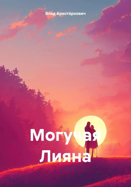 Обложка книги  «Могучая Лияна»