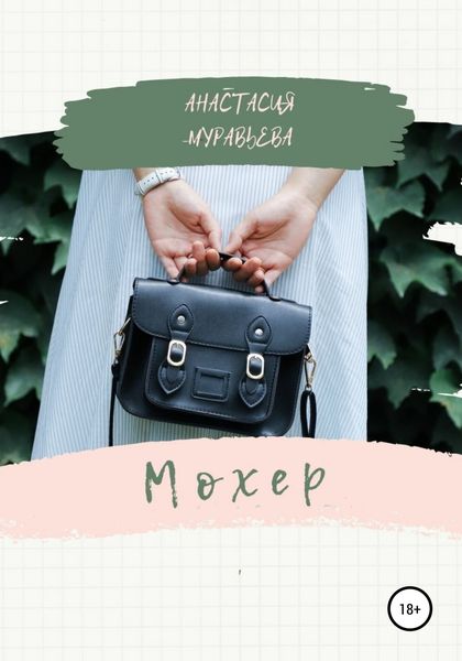 Обложка книги  «Мохер»