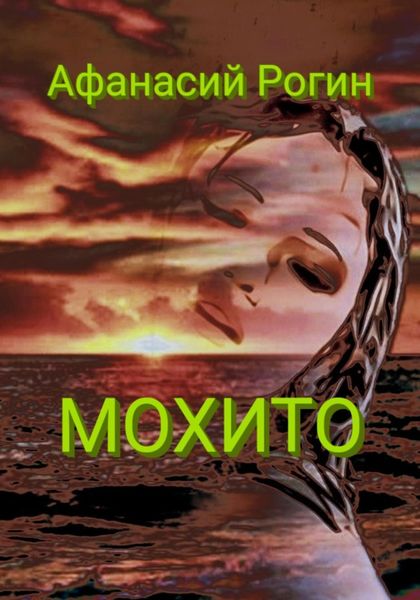 Обложка книги  «Мохито»
