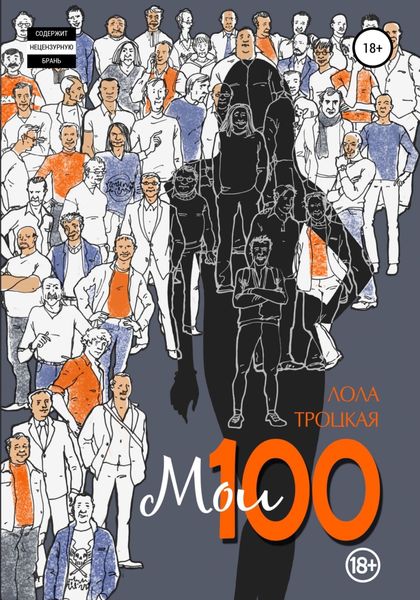 Обложка книги  «Мои 100»