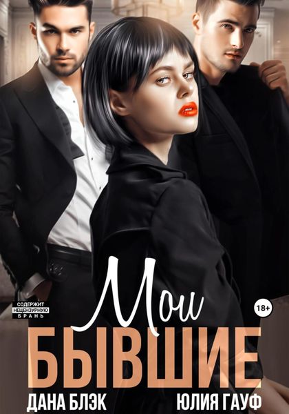 Обложка книги  «Мои бывшие»